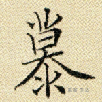 慕