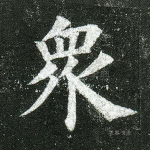 众