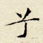 兮