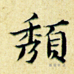 颓