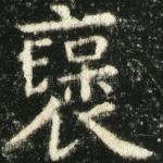 褒