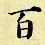 百