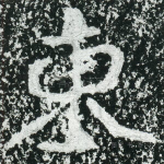 东