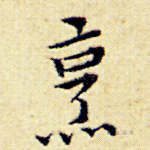 烹