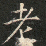 老
