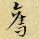 夺