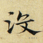 没