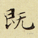 既