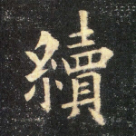 续