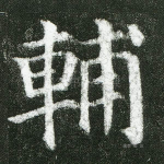 辅