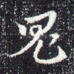 鬼