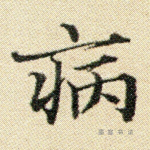 病