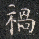 祸