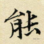 能