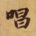 唱