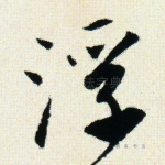 浮