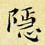 隐