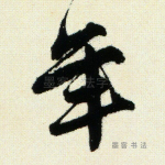 年