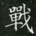 战