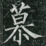 慕