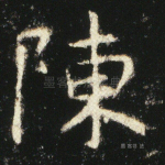 陈