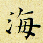 海