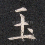 玉
