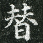 替