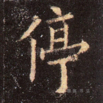 停