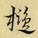 槛