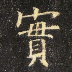 实