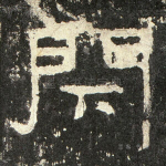 闭