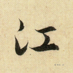 江
