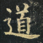 道