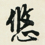 悠