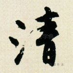 清