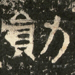 勋