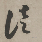 徒