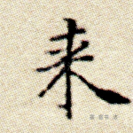 来