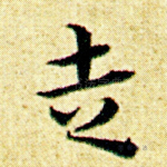 走