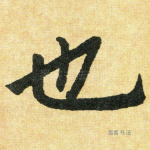 也