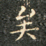 矣