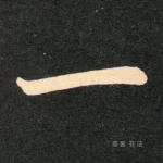 一