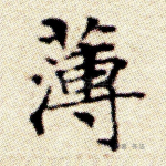 薄