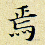 焉