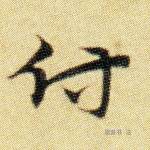 付
