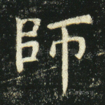 师