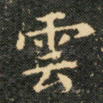 云