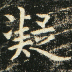 凝
