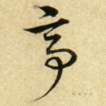 亭